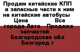 Продам китайские КПП,  и запасные части к ним на китайские автобусы. › Цена ­ 200 000 - Все города Авто » Продажа запчастей   . Белгородская обл.,Белгород г.